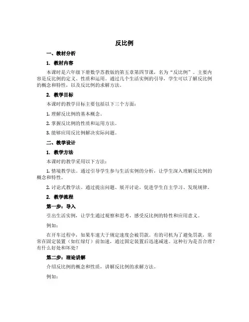 《反比例》(说课稿)-六年级下册数学苏教版