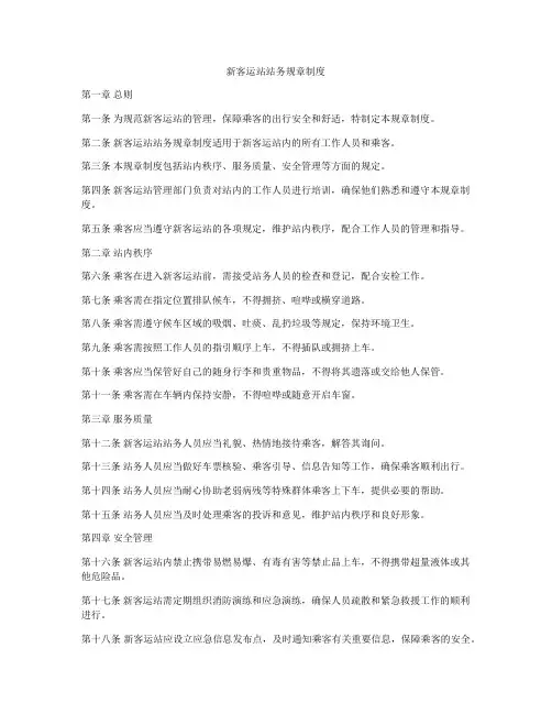 新客运站站务规章制度