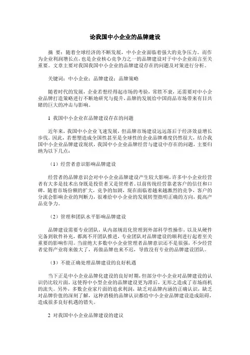 论我国中小企业的品牌建设