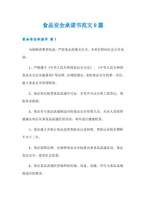 食品安全承诺书范文8篇