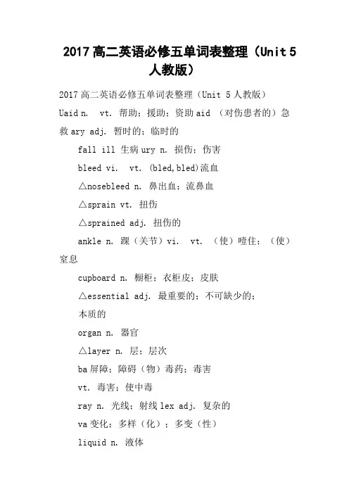 2017高二英语必修五单词表整理Unit 5人教版