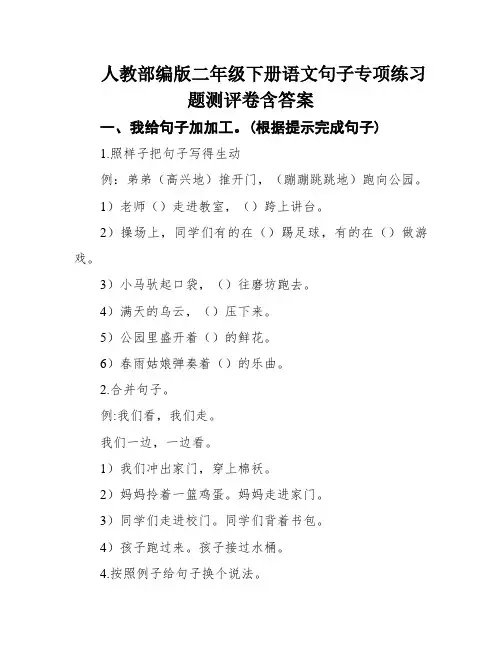 人教部编版二年级下册语文句子专项练习题测评卷含答案