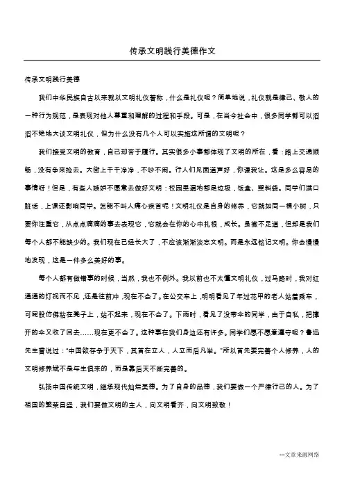 传承文明践行美德作文