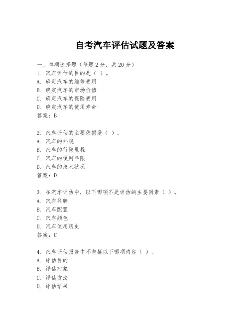 自考汽车评估试题及答案