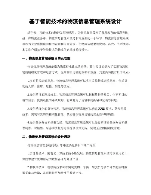 基于智能技术的物流信息管理系统设计