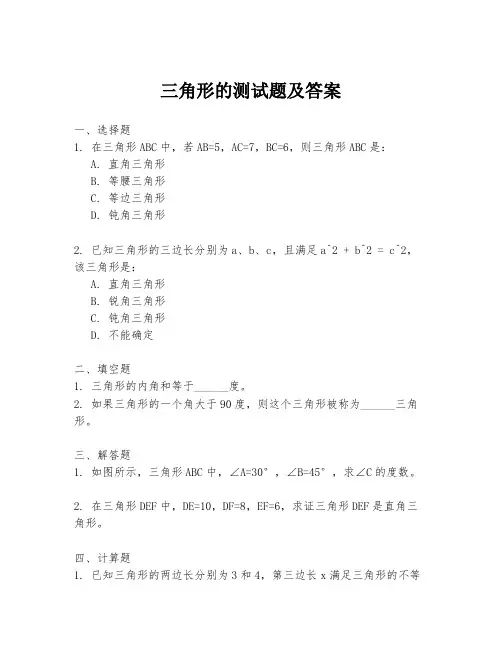 三角形的测试题及答案