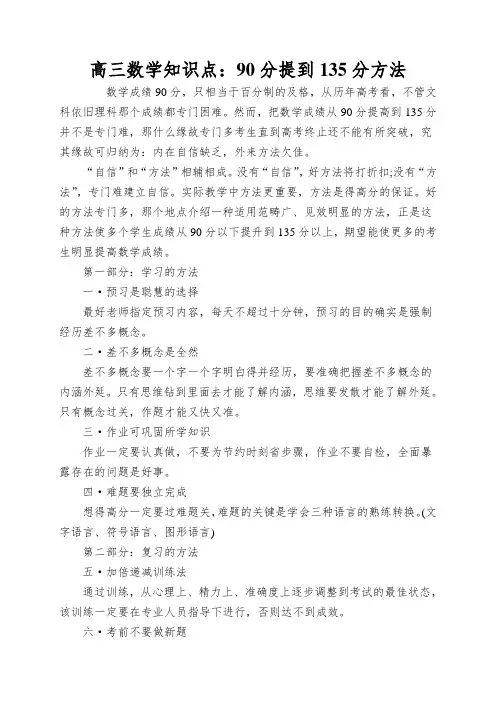 高三数学知识点：90分提到135分方法
