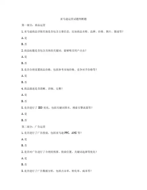 亚马逊运营试题判断题