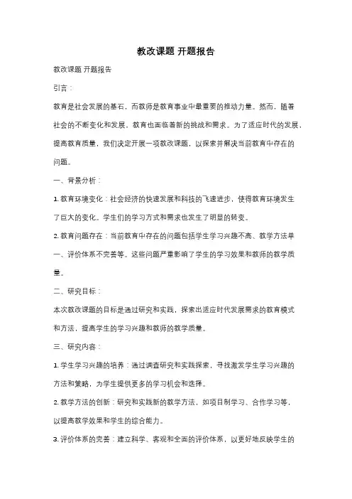 教改课题 开题报告