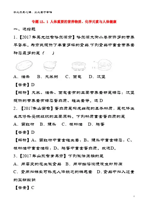 中考化试题分项解析汇编(第02期)专题12.1 人体重要的营养物质、化元素与人体健康(含解析)