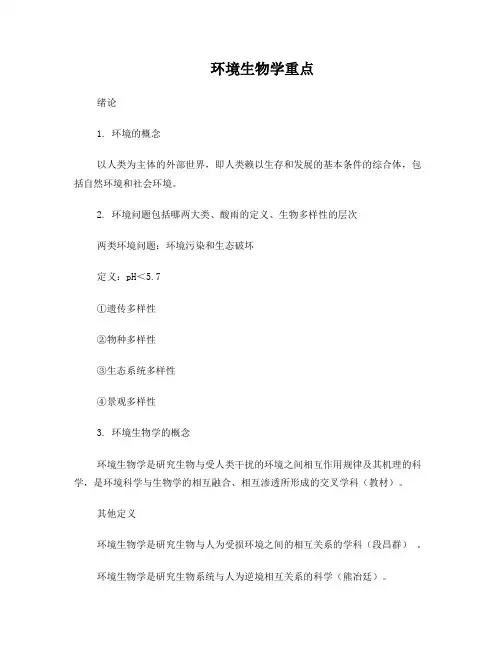环境生物学重点