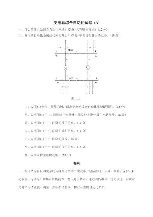 变电站综合自动化试卷及答案