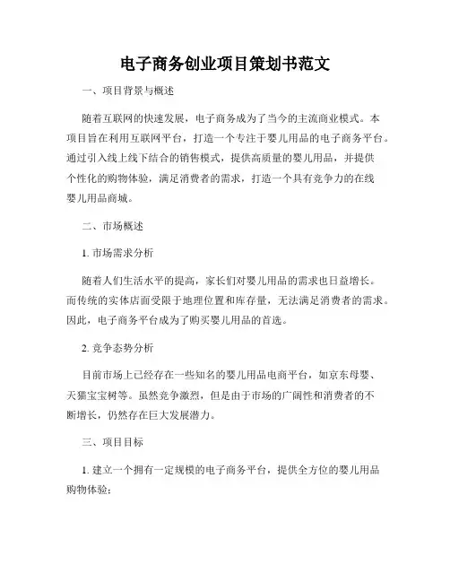 电子商务创业项目策划书范文