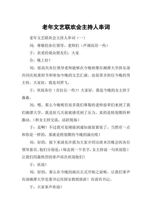 老年文艺联欢会主持人串词