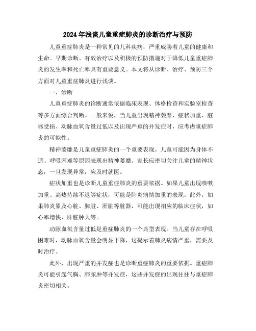 2024年浅谈儿童重症肺炎的诊断治疗与预防