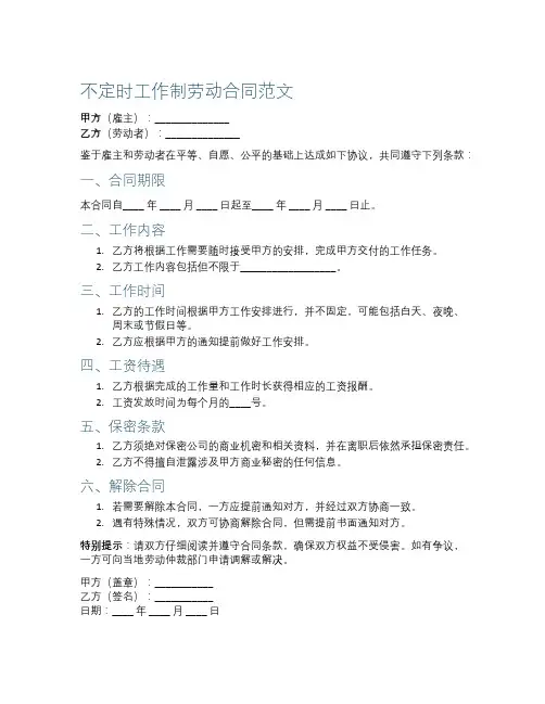 不定时工作制劳动合同范文