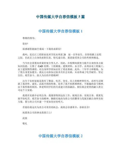 中国传媒大学自荐信模板5篇