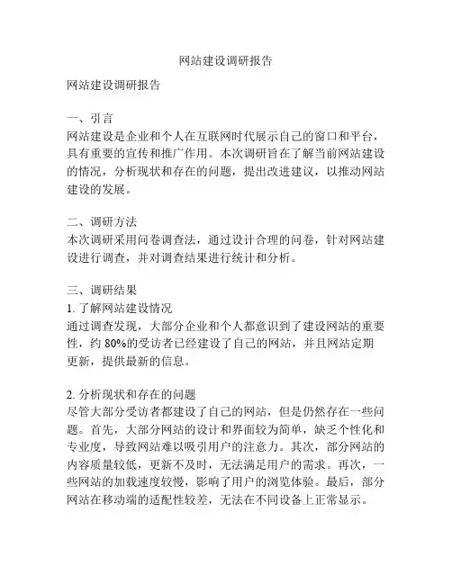 网站建设调研报告