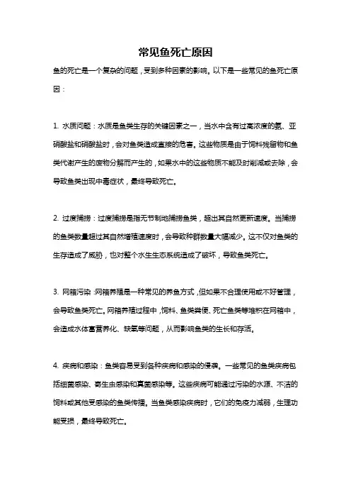 常见鱼死亡原因