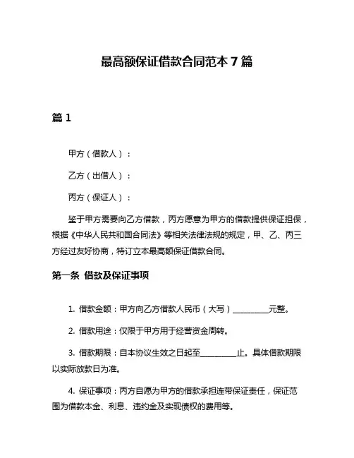 最高额保证借款合同范本7篇