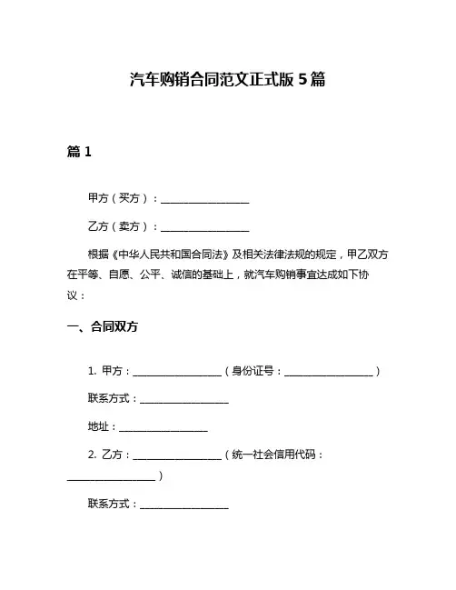 汽车购销合同范文正式版5篇