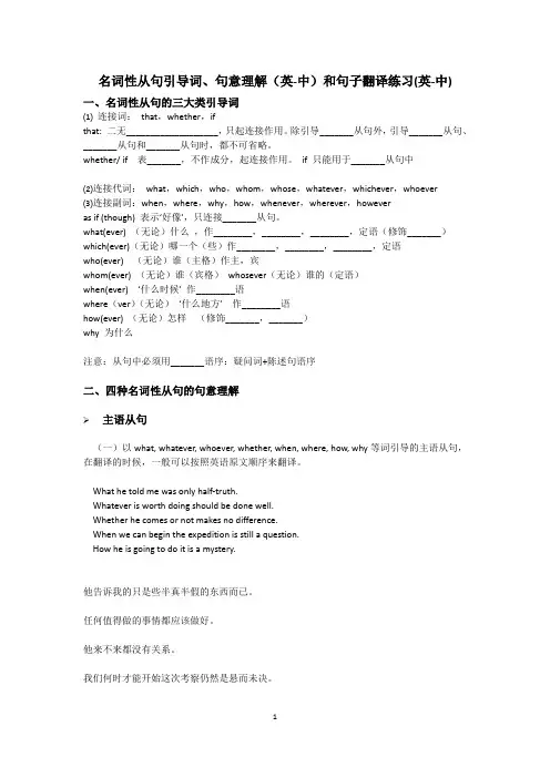 名词性从句引导词、句意理解(英-中)和句子翻译练习(英-中) 用