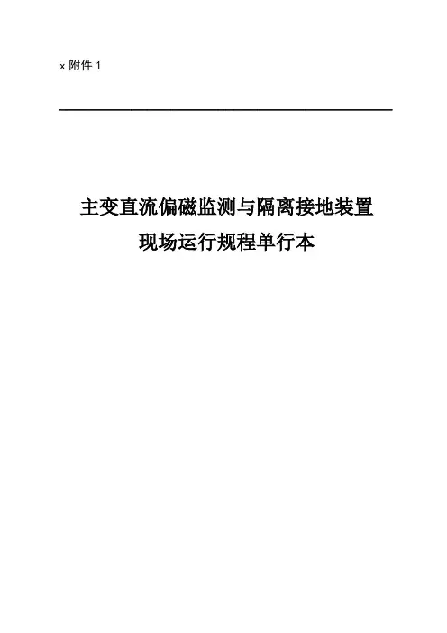 主变直流偏磁监测与隔离接地装置