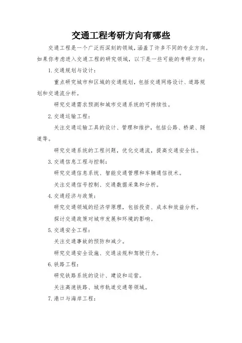 交通工程考研方向有哪些