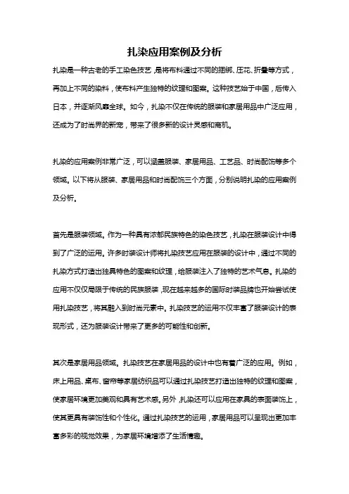 扎染应用案例及分析