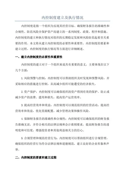 内控制度建立及执行情况