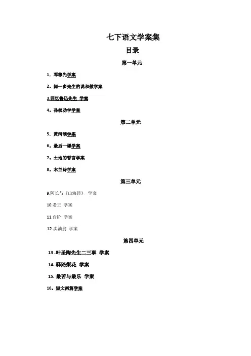 新人教版七年级下语文导学案全集(45页)