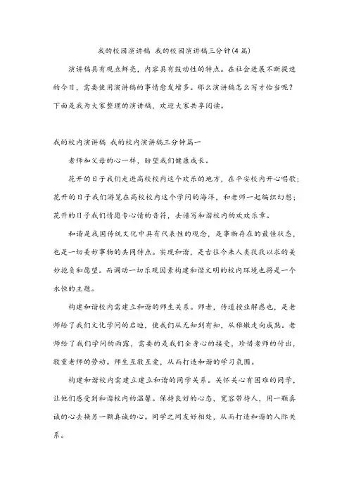 我的校园演讲稿 我的校园演讲稿三分钟(4篇)