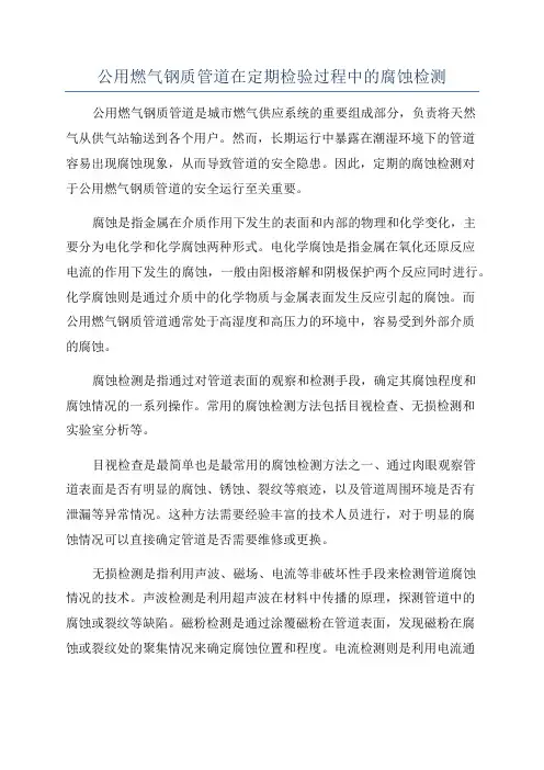 公用燃气钢质管道在定期检验过程中的腐蚀检测