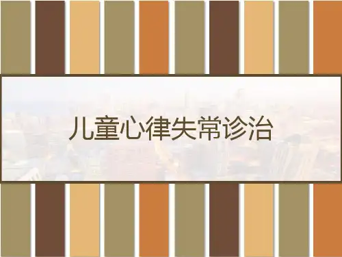 儿童心律失常诊治 PPT【68页】