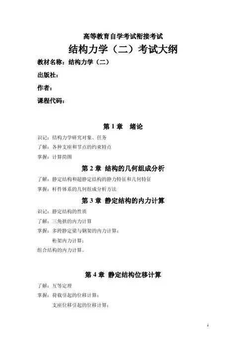 结构力学(二)考试大纲