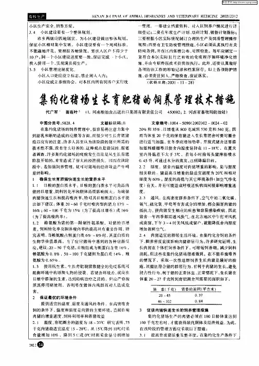 集约化猪场生长育肥猪的饲养管理技术措施