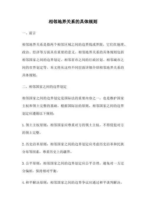 相邻地界关系的具体规则