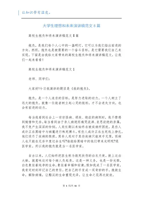 大学生理想和未来演讲稿范文8篇