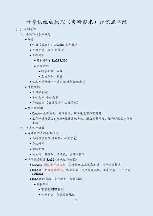 计算机组成原理(考研期末)知识点总结