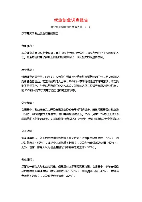 就业创业调查报告2篇