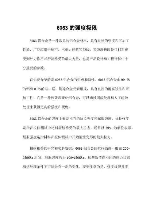 6063的强度极限