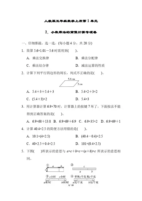 人教版五年级数学上册第1单元小数乘法的简便计算专项卷附答案