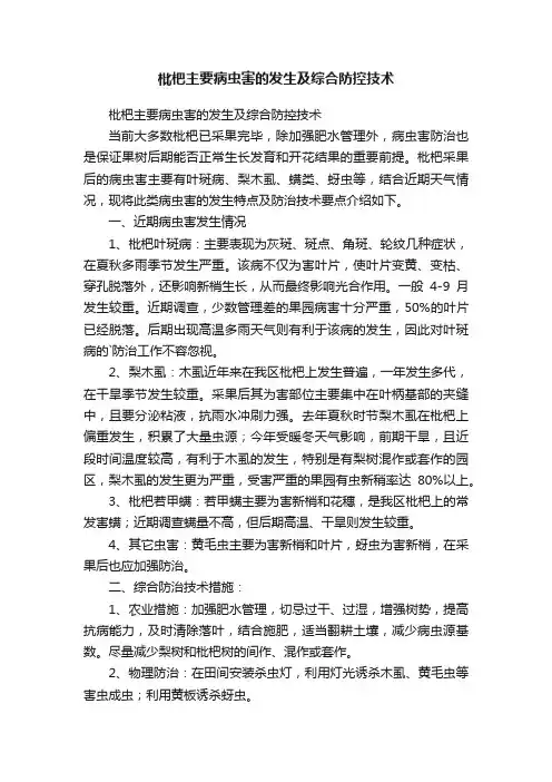 枇杷主要病虫害的发生及综合防控技术