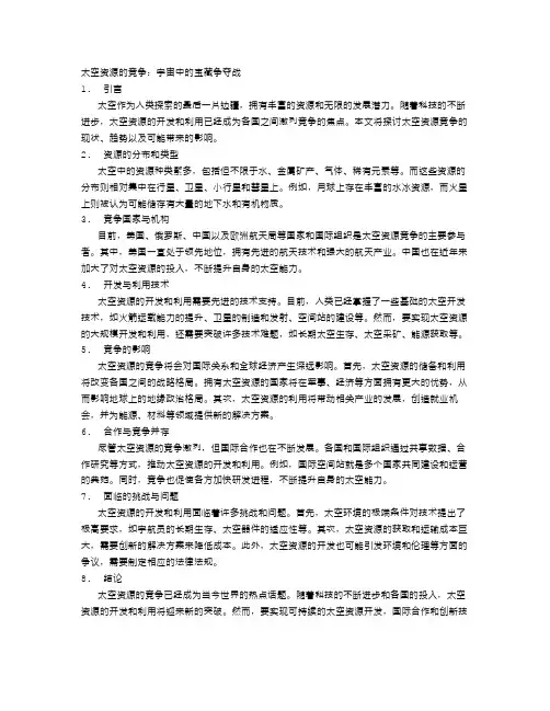 太空资源的竞争：宇宙中的宝藏争夺战