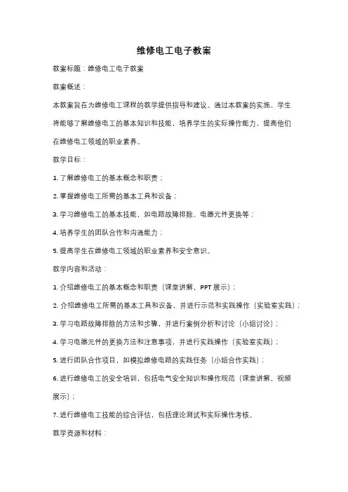 维修电工电子教案