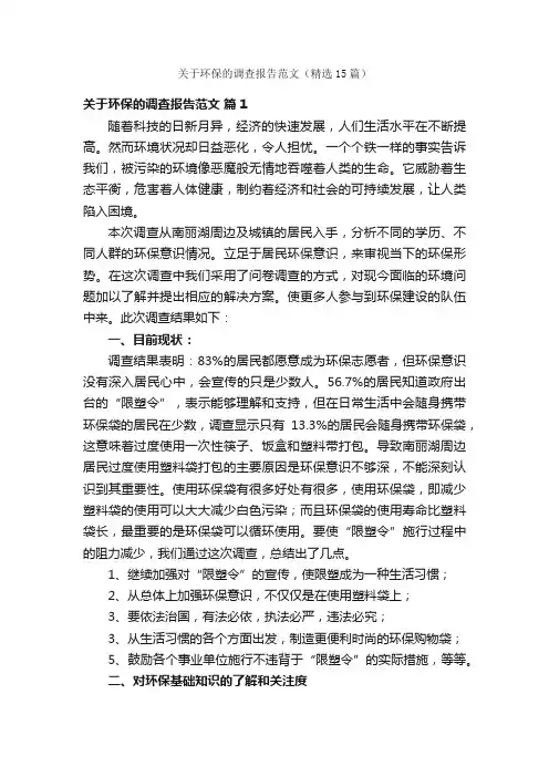 关于环保的调查报告范文（精选15篇）