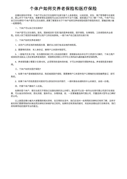个体户如何交养老保险和医疗保险