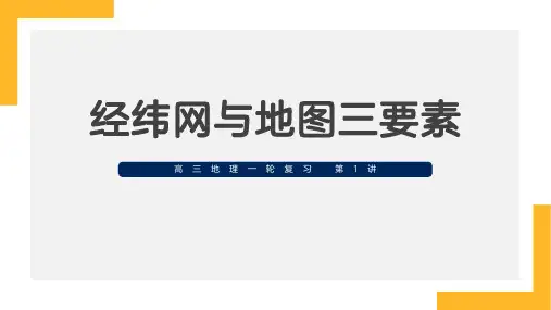 第1讲 经纬网与地图三要-高三地理一轮复习课件