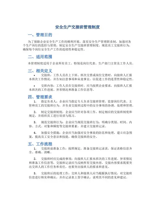 安全生产交接班管理制度