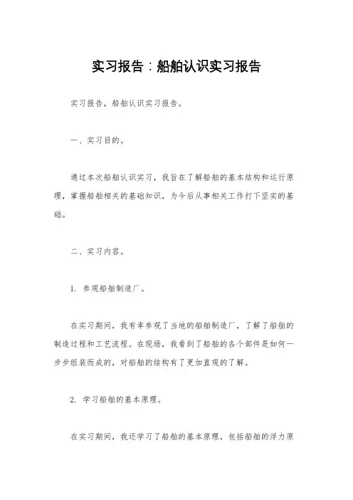 实习报告：船舶认识实习报告 